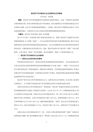 固定资产折旧新政对企业的影响及应用策略