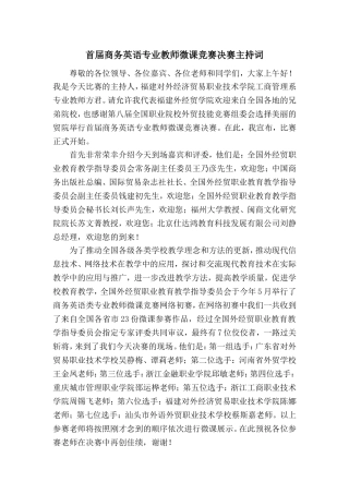 国赛微课竞赛主持词