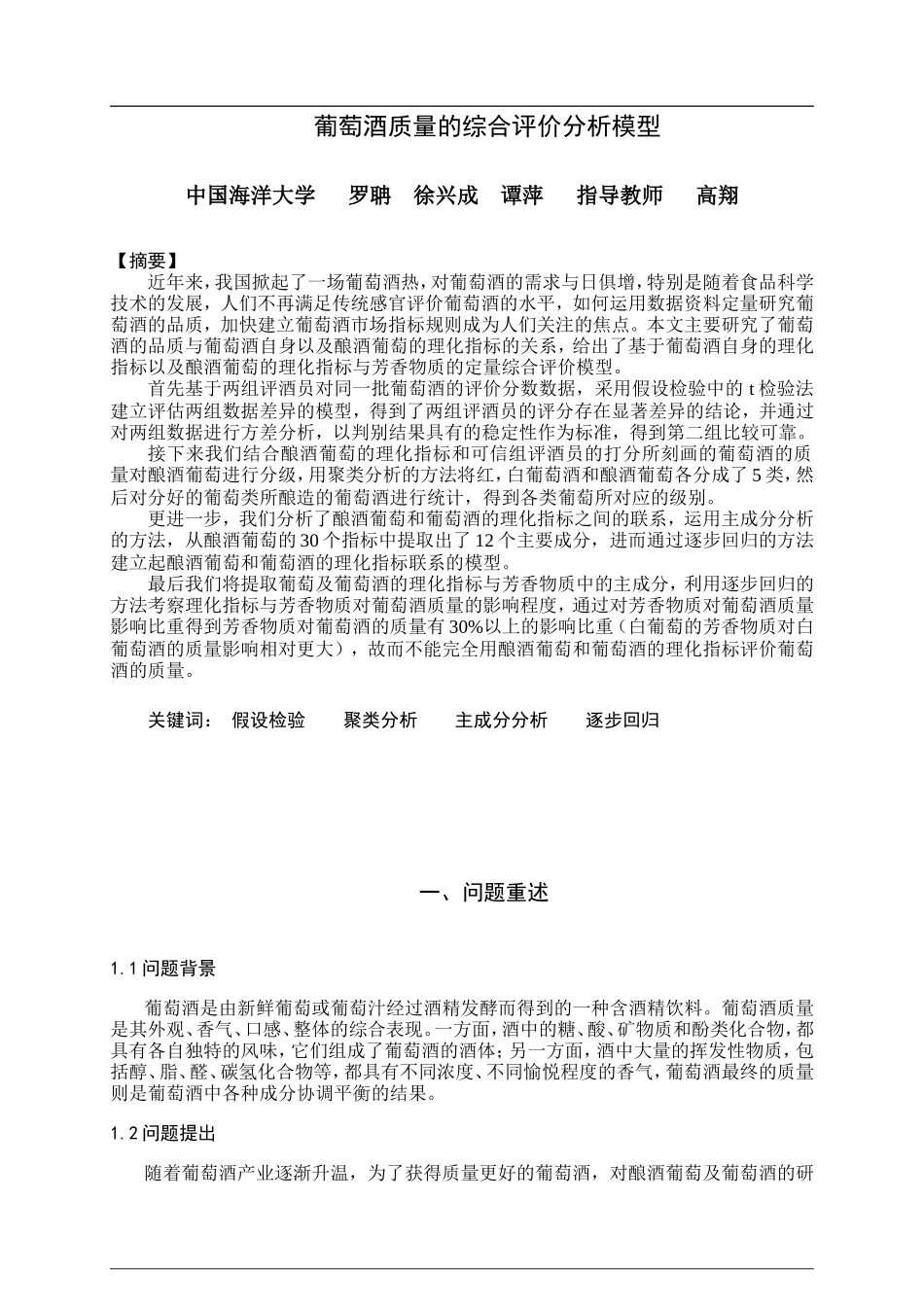 国赛一等奖优秀论文_第1页