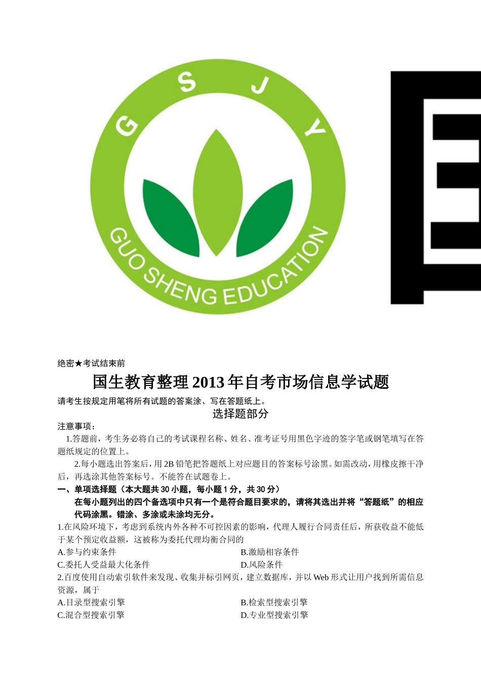 国生教育整理2013年自考市场信息学试题_第1页