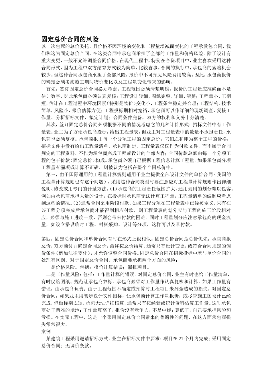 固定总价合同的风险_第1页