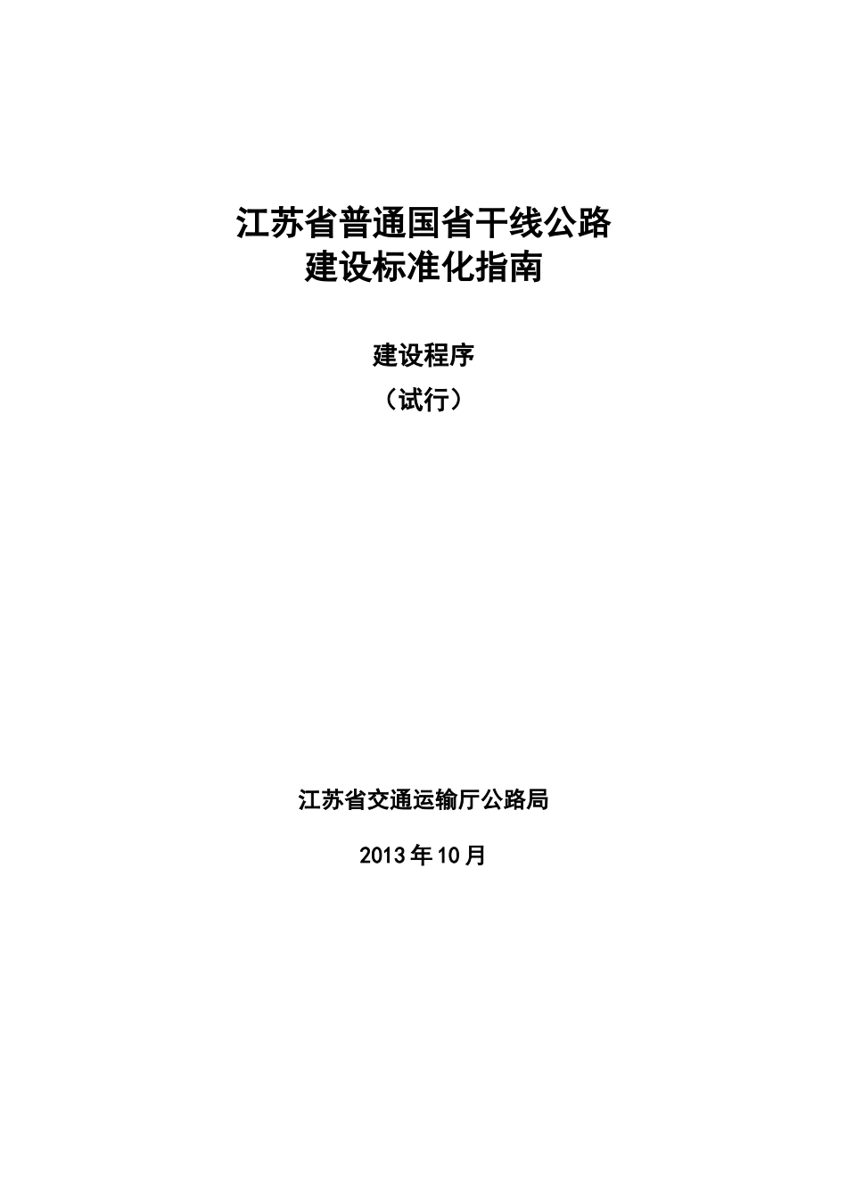 国省干线公路建设标准化指南(建设程序)_第1页