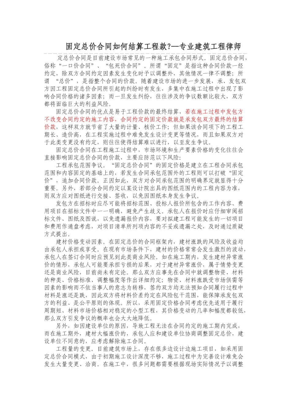固定总价合同如何结算工程款_第1页