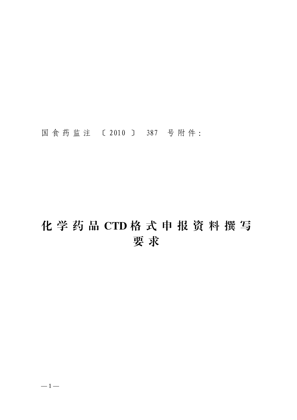 国食药监注[2010]387号-附件_第2页