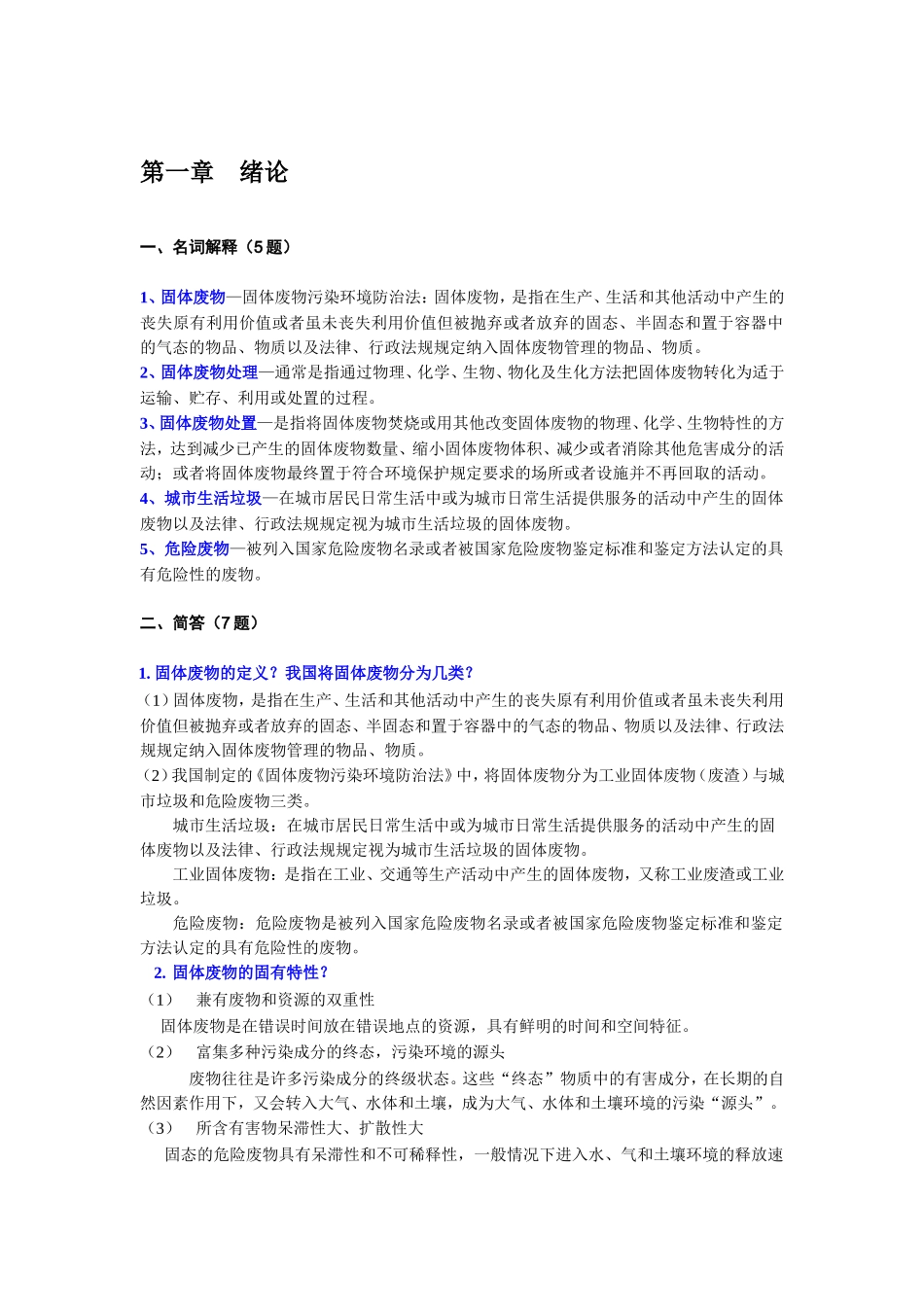 固废处理工程题库(300道)2013-2-27_第1页
