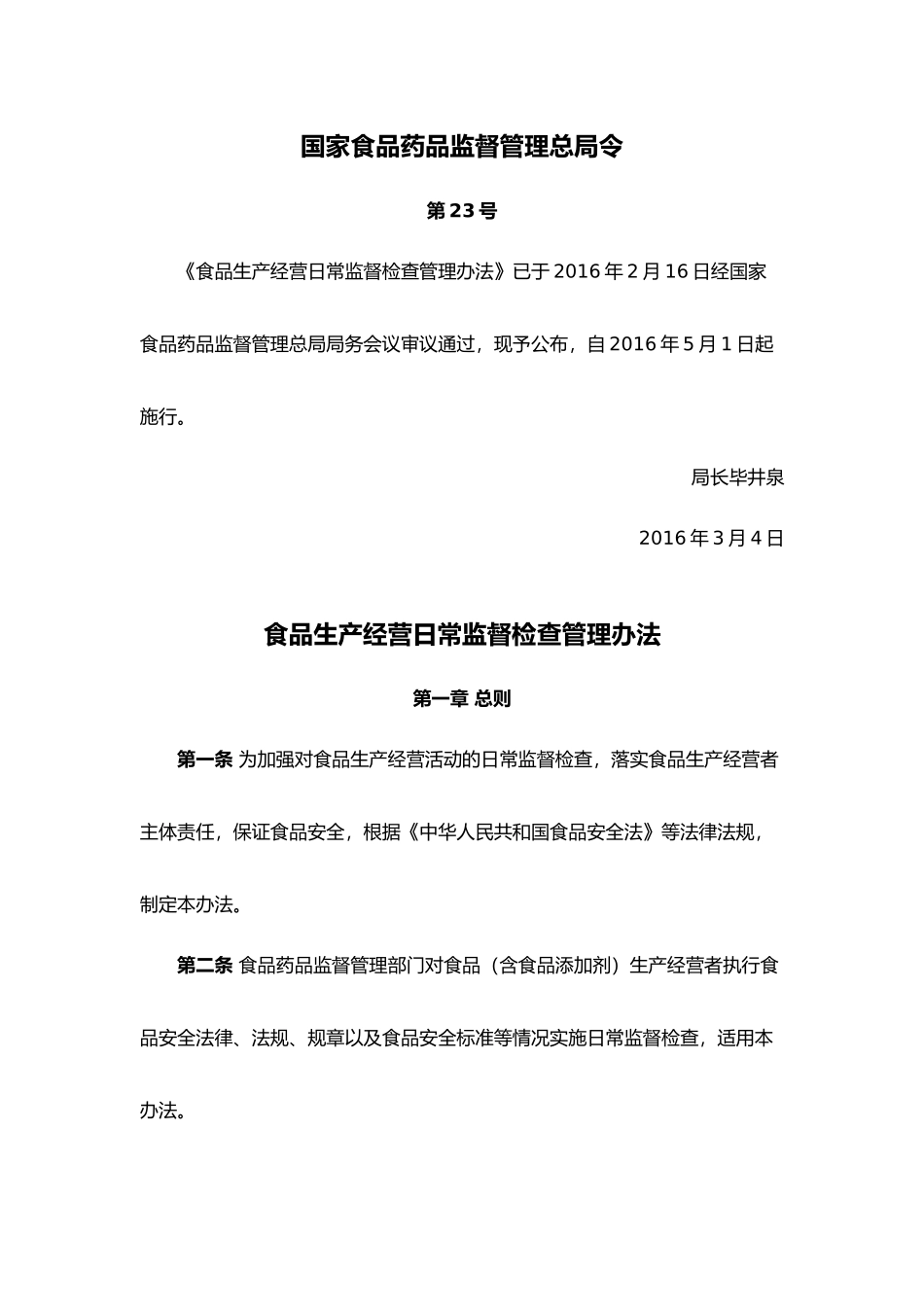国食药监总局令第23号-食品生产经营日常监督检查管理办法_第1页
