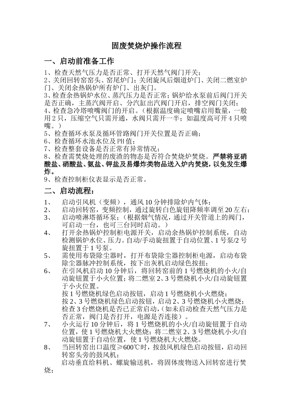 固废焚烧炉操作流程_第1页