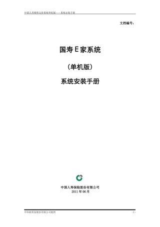 国寿E家系统(单机版7.1.00)安装手册