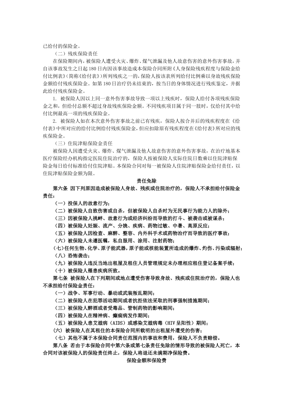 国寿产险(备案)[2010]N28-出租屋居住人员意外伤害保险条款_第2页