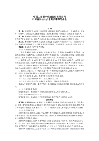 国寿产险(备案)[2010]N28-出租屋居住人员意外伤害保险条款