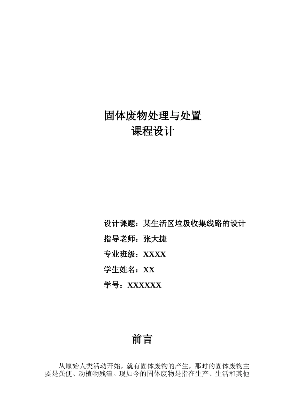 固废课程设计(某生活区垃圾收集线路的设计)_第1页