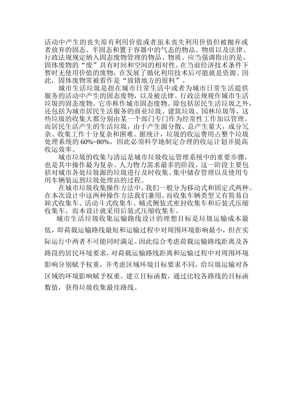 固废课程设计(某生活区垃圾收集线路的设计)_第2页