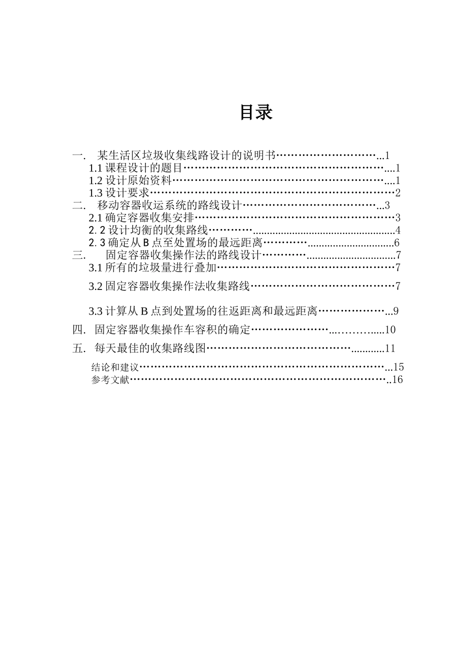 固废课程设计(某生活区垃圾收集线路的设计)_第3页