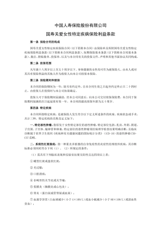 国寿关爱女性特定疾病保险利益条款
