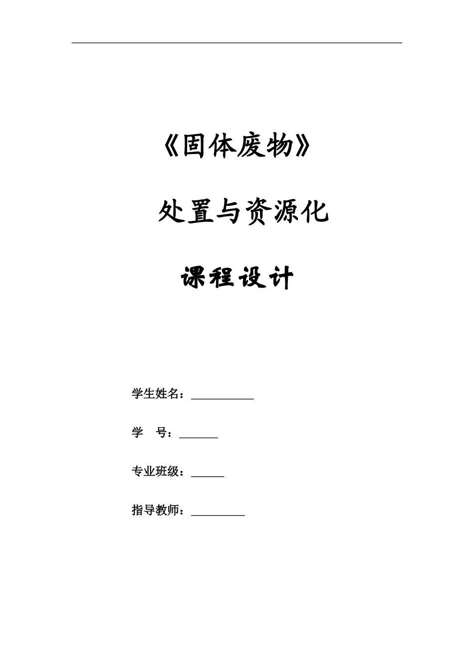 固废课程设计_第1页