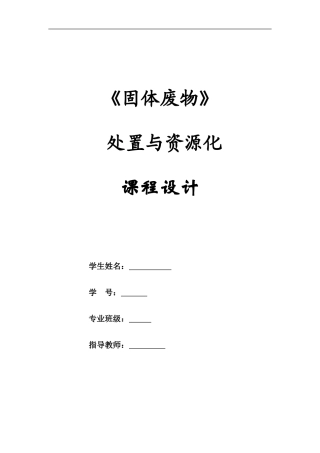固废课程设计