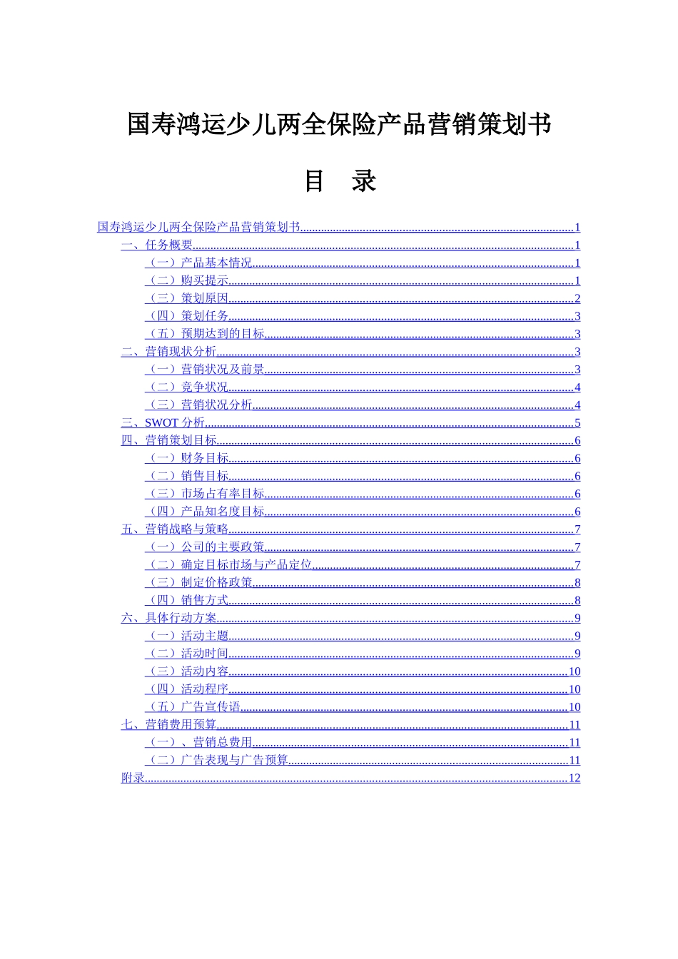 国寿鸿运少儿两全保险产品营销策划书_第2页