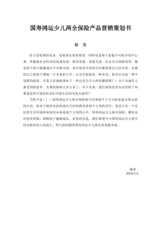 国寿鸿运少儿两全保险产品营销策划书