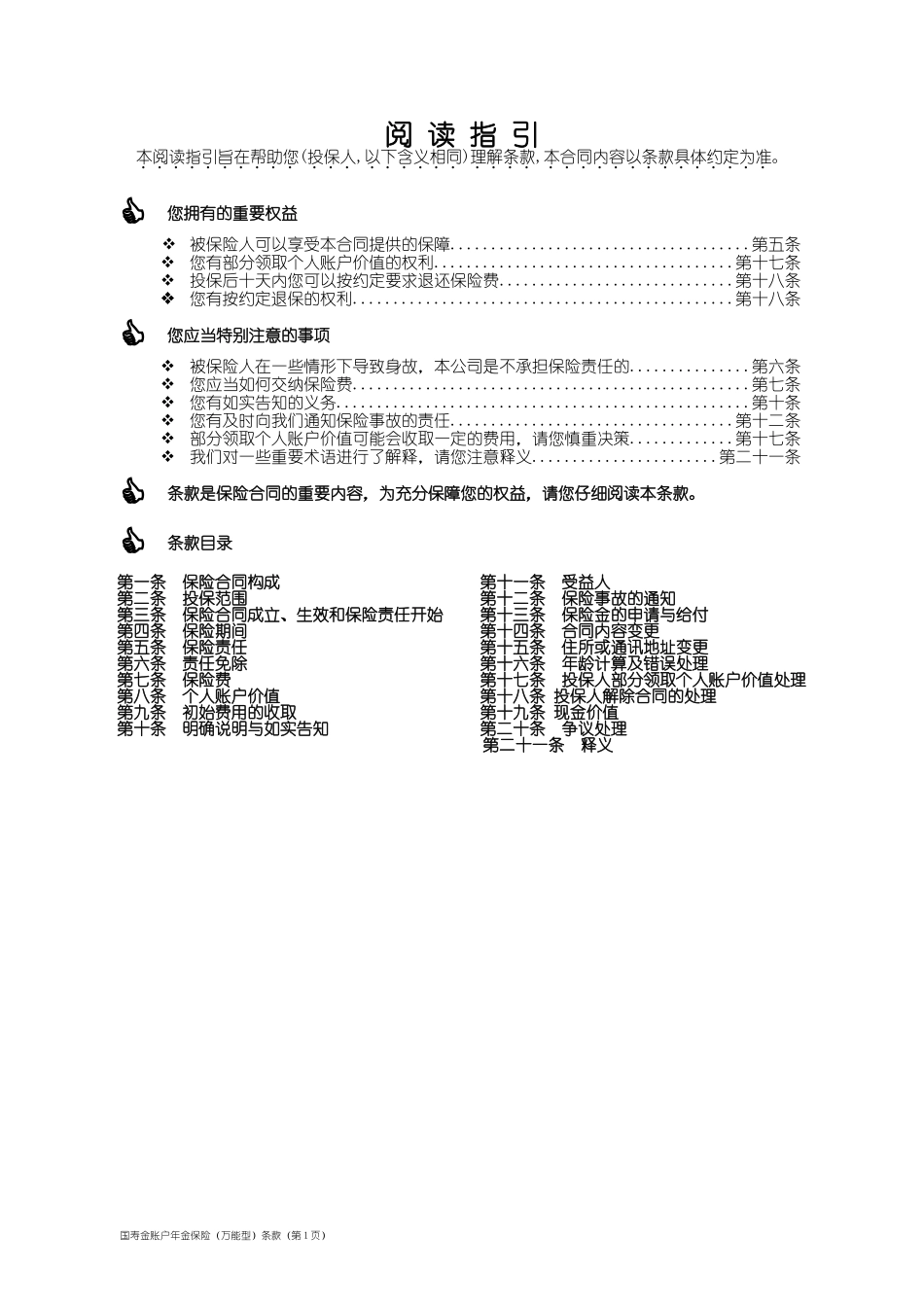 国寿金账户年金保险(万能型)条款_第1页