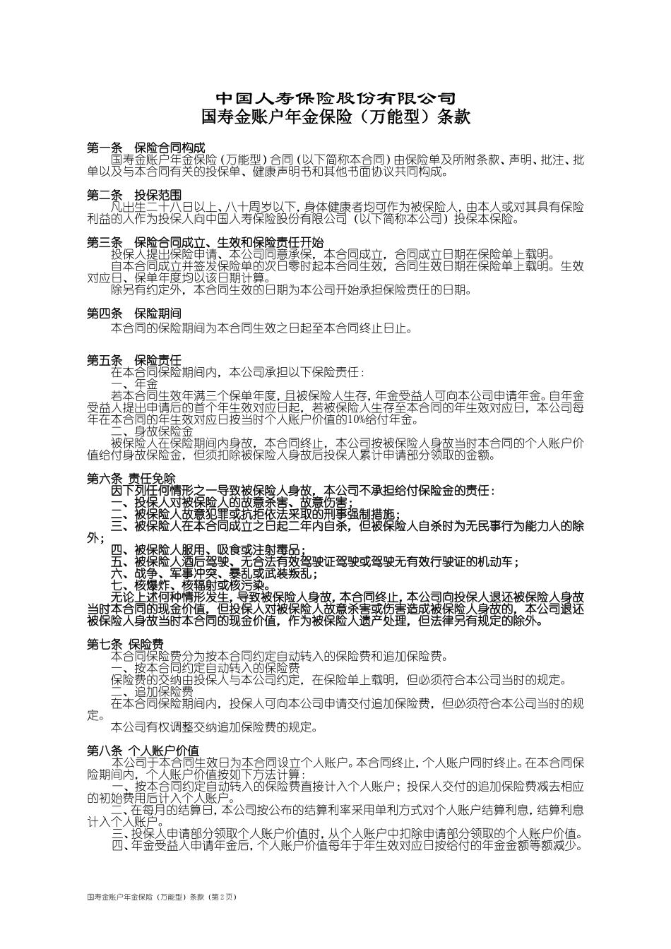 国寿金账户年金保险(万能型)条款_第2页