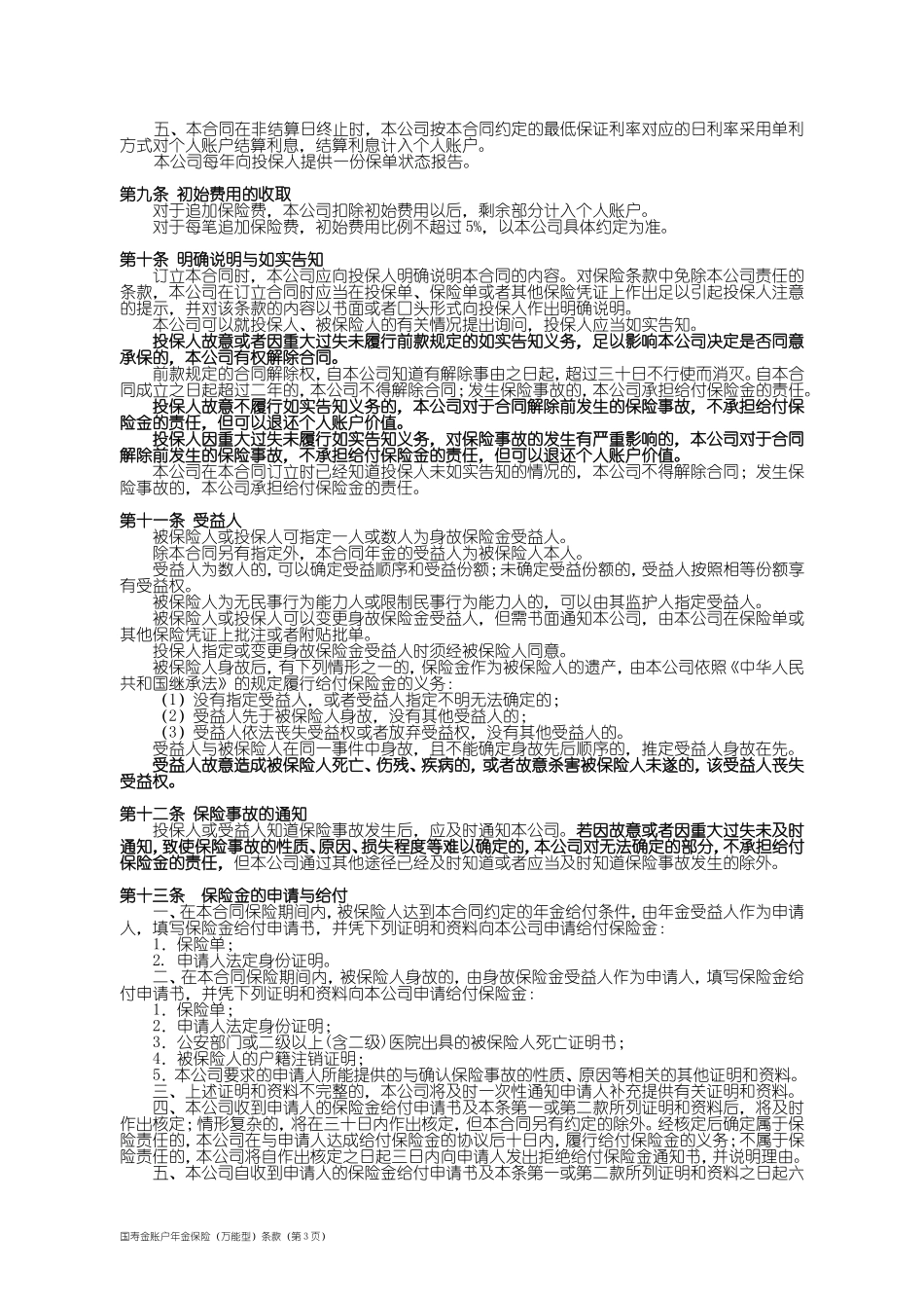 国寿金账户年金保险(万能型)条款_第3页