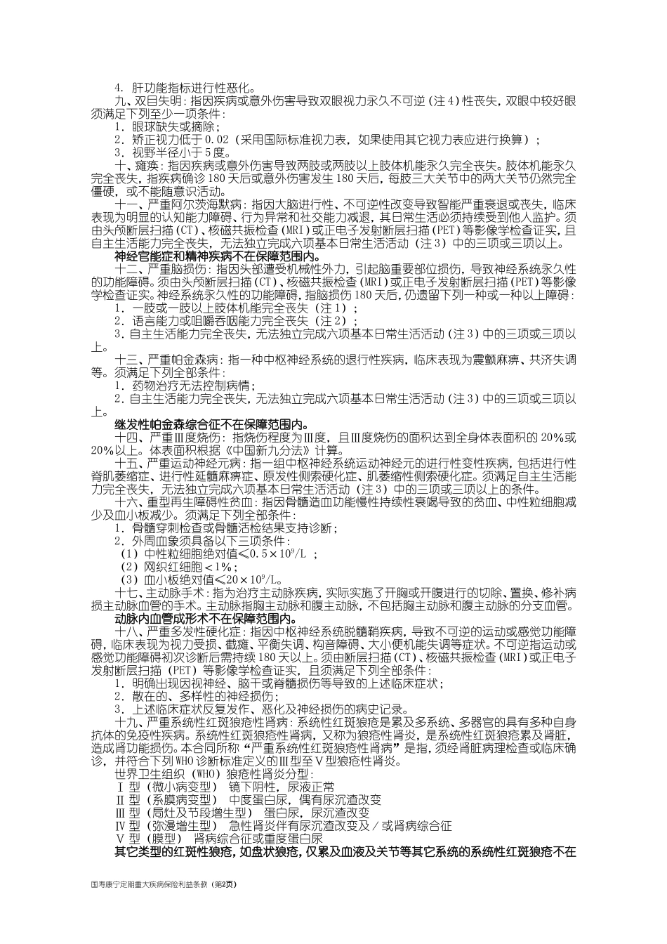 国寿康宁终身重大疾病保险利益条款-2003._第2页