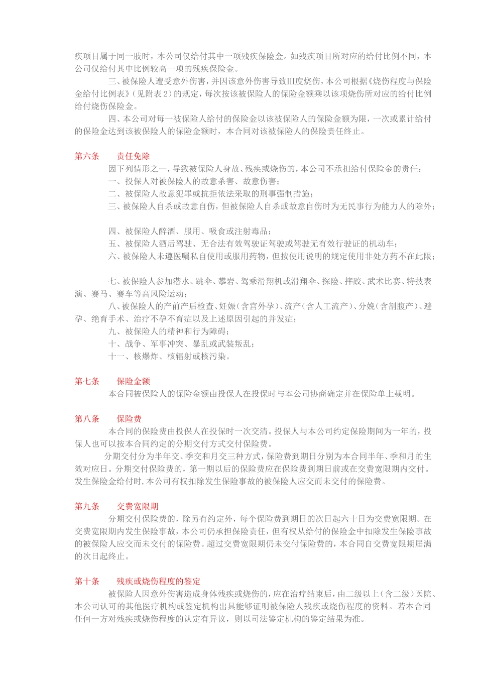 国寿绿洲团体意外伤害保险(B型)_第2页