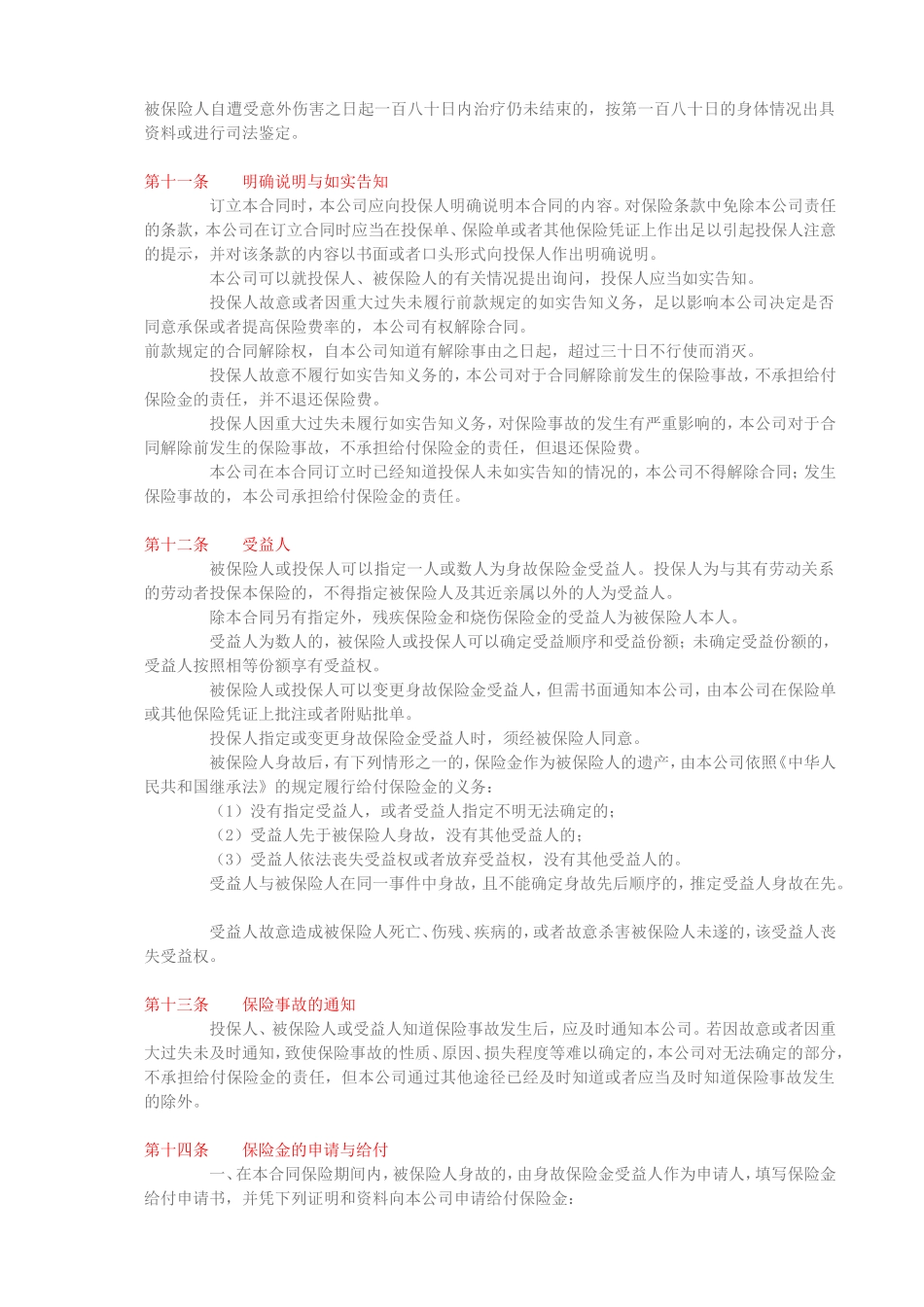 国寿绿洲团体意外伤害保险(B型)_第3页