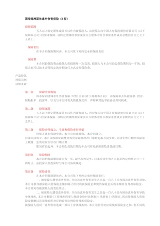 国寿绿洲团体意外伤害保险(B型)