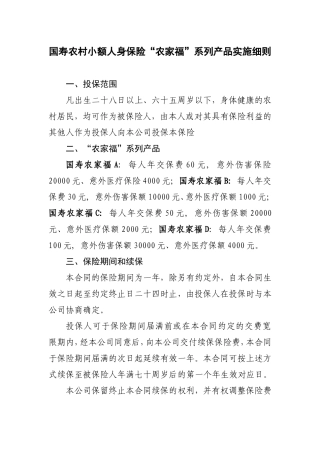 国寿农村小额人身保险农家福