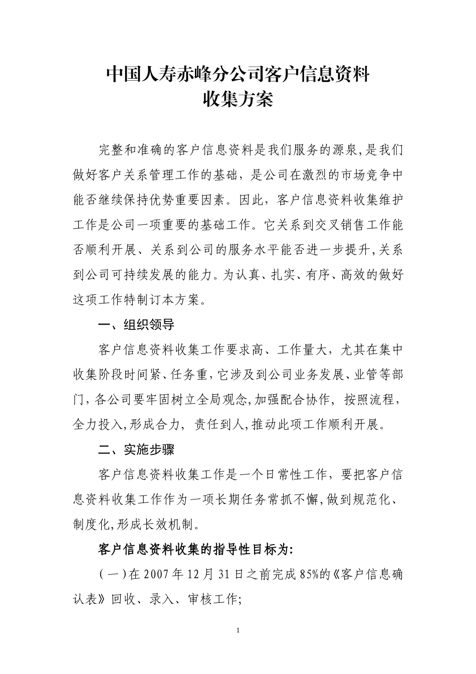 国寿人险赤发199-客户资料方案_第1页