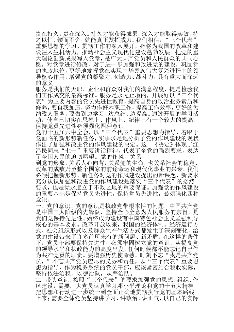 国税保持共产党员先进性教育活动心得体会2-2019年精选范文_第3页