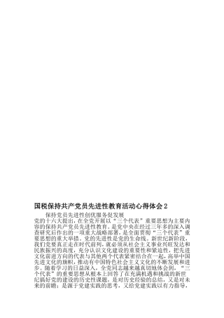 国税保持共产党员先进性教育活动心得体会2-2019年精选范文