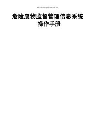 固废系统操作手册-环保部门