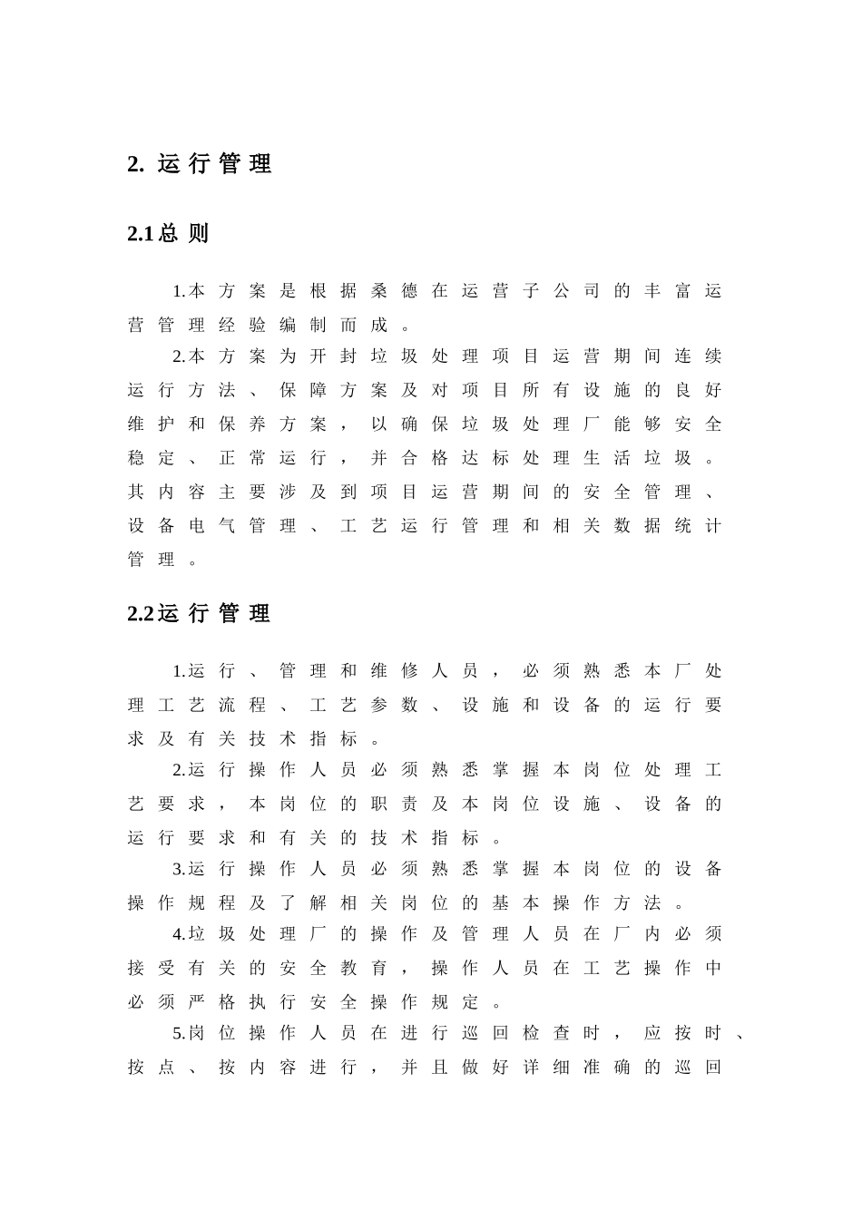 固废项目运营管理制度_第1页