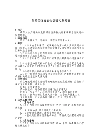 固废应急预案