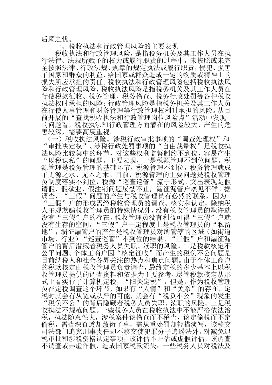 国税部门税收执法及行政管理风险调研报告-2019年范文精选_第2页