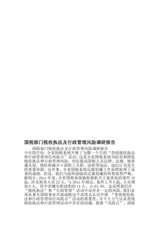 国税部门税收执法及行政管理风险调研报告-2019年范文精选