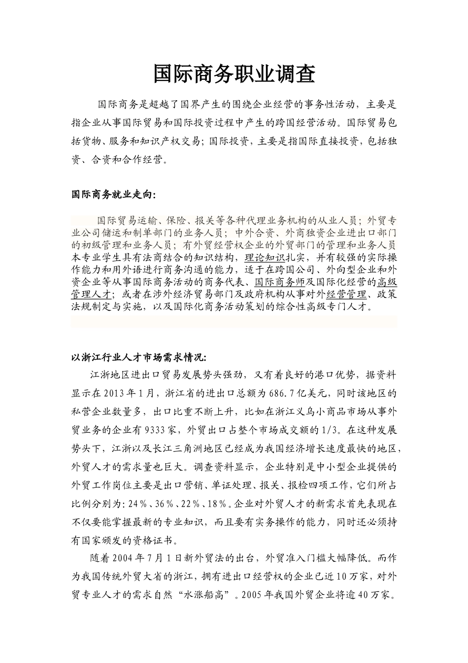 国际商务职业调查_第1页