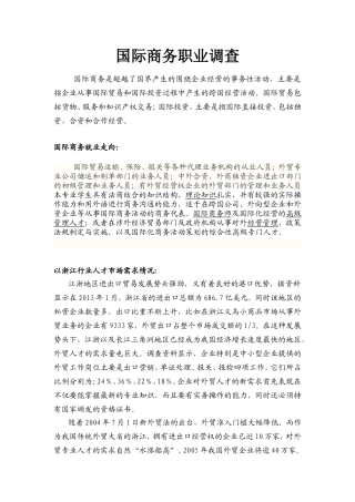 国际商务职业调查