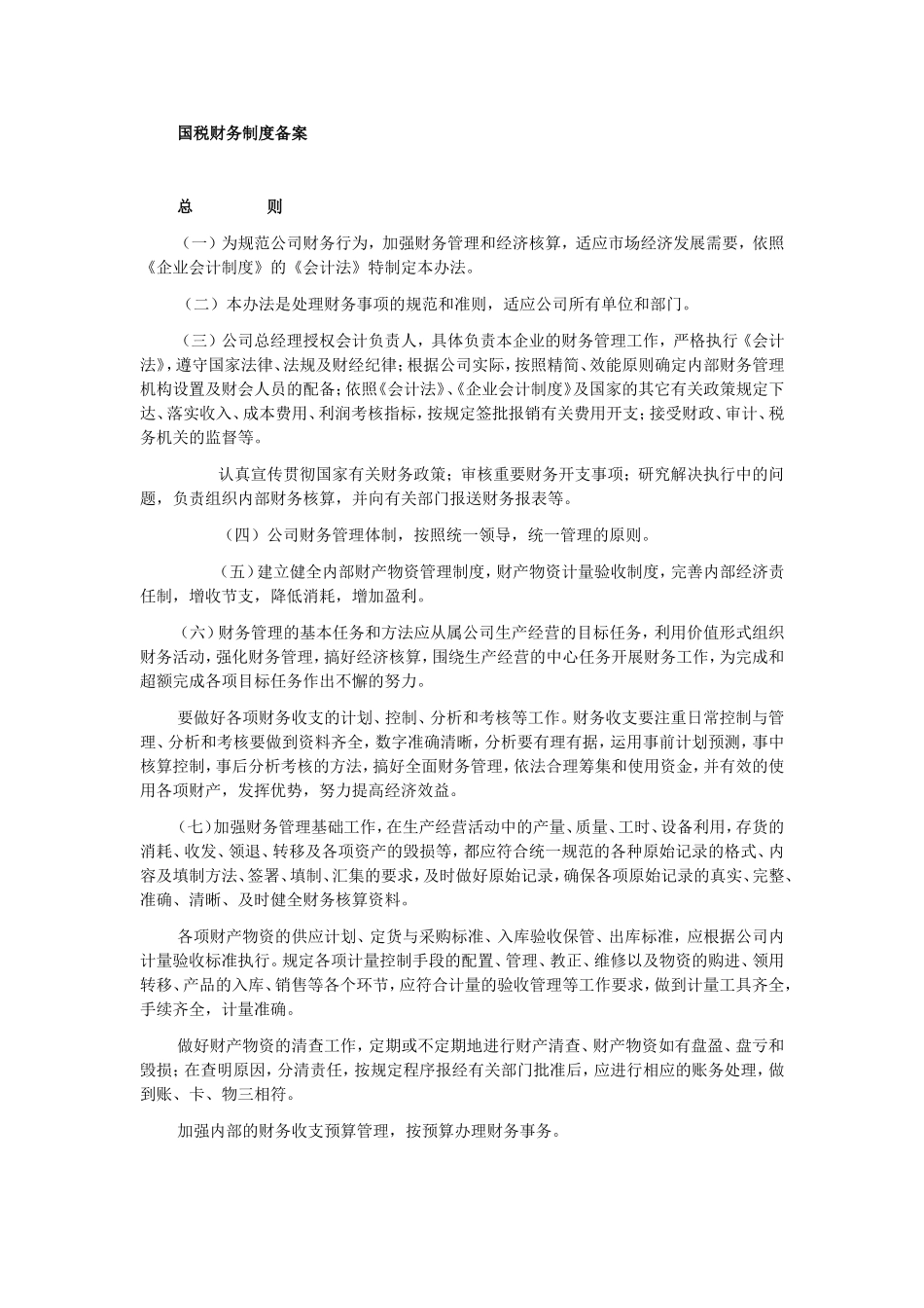 国税财务制度备案_第1页