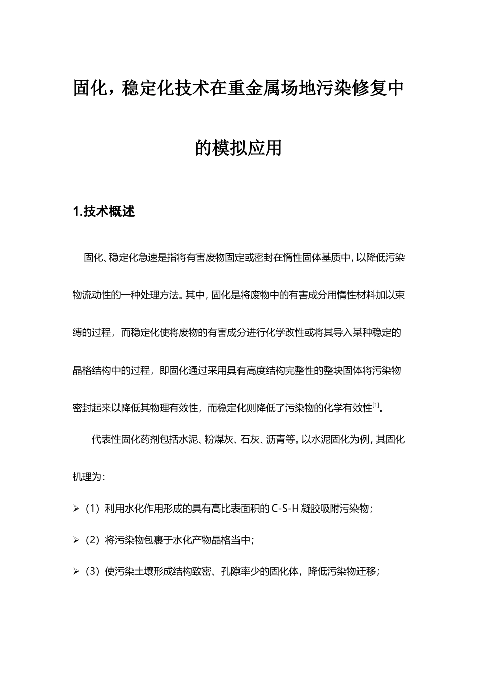 固化、稳定化在重金属污染场地修复中的应用_第1页