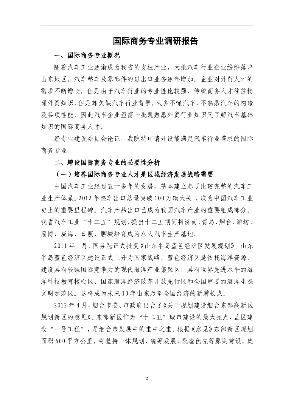 国际商务专业调研报告_第3页