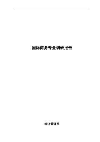 国际商务专业调研报告