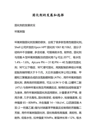 固化剂的发展和选择