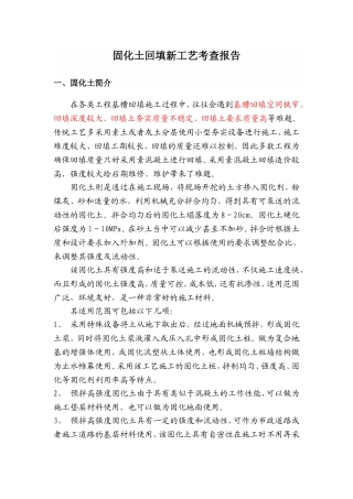 固化土回填新工艺考察报告