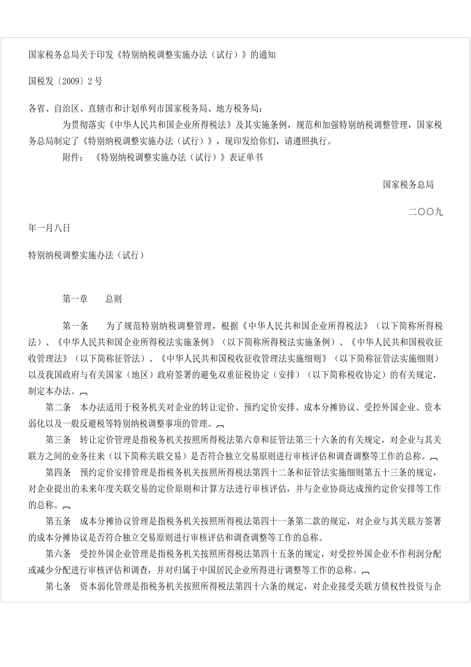 国税发(2009)2号文_第1页