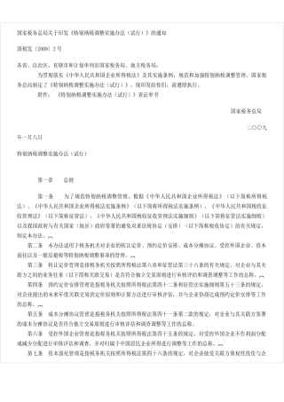 国税发(2009)2号文