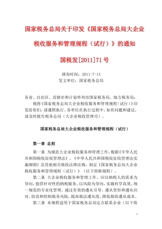 国税发(2011)71号-大企业税收服务和管理规程