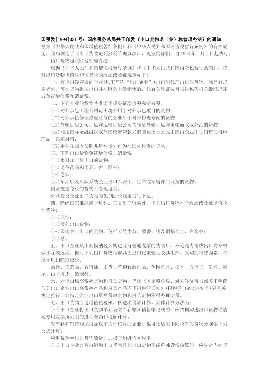国税发[1994]031号：国家税务总局关于印发《出口货物退(免)税管理办法》的通知_第1页